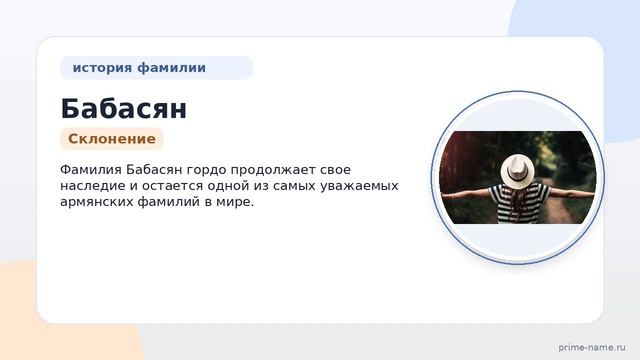 Фамилия Бабасян: происхождение, значение и склонение
