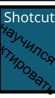 научился редактировать в шот кате смотреть онлайн