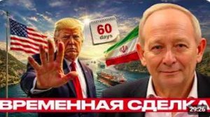 Сделка на 60 дней_ новая пауза США и Ирана - Крук и Наполитано