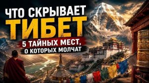 Что Скрывает ТИБЕТ  Места, которые до сих пор плохо изучены учеными всего мира