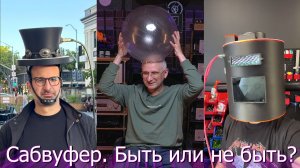 Сабвуфер Быть или не быть? (Musatoff)