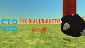 что вы слышите что сто или што