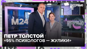 Петр Толстой: 95% психологов — жулики, а молодёжь учат «успешному успеху»