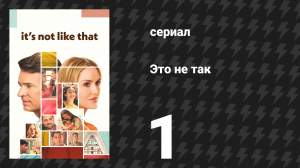 Это не так 1 серия «Пилотная серия» (сериал, 2026)