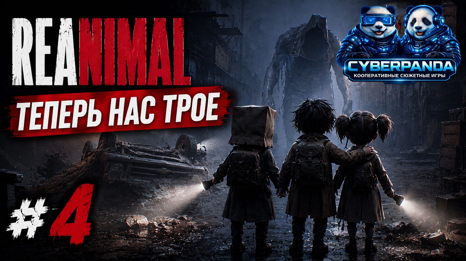 МЫ НАКОНЕЦ-ТО НАШЛИ ЕГО 😱 | REANIMAL #4 | Русская озвучка