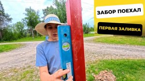 ПЕРВЫЕ СТОЛБЫ ЗАЛИЛИ! 🔥 ЗАБОР НАЧАЛСЯ 🏗️🚧