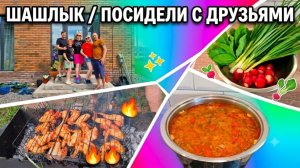 Шашлыки/Посиделки с друзьями/Вкусные щи на обед