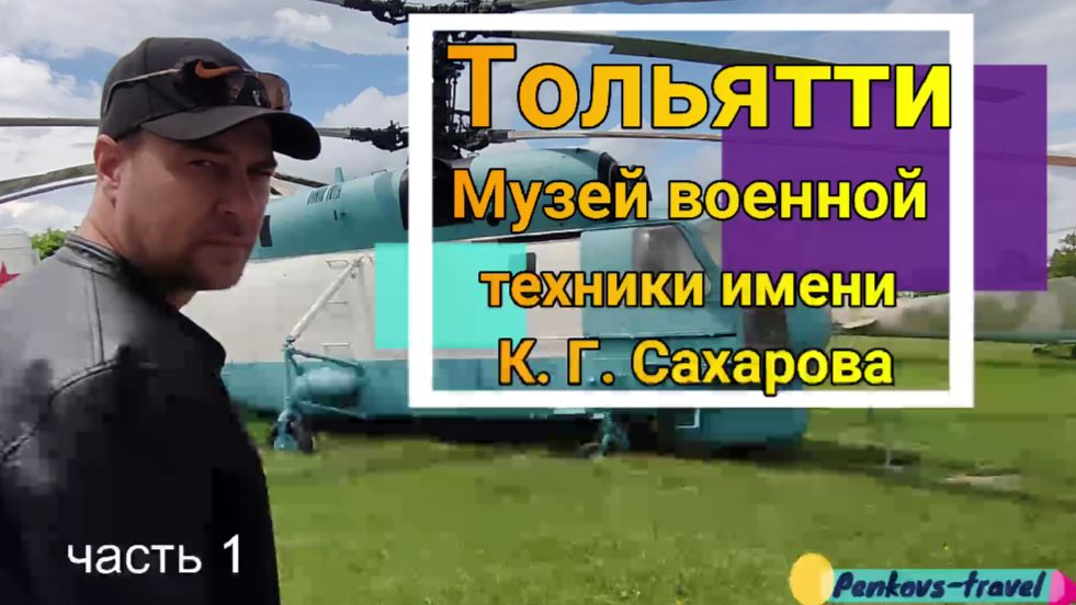 Как мы в Тольятти попали в музей военной техники имени К. Г. Сахарова
