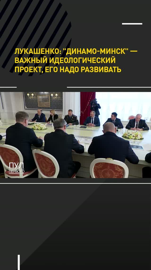 Лукашенко: ДИНАМО-МИНСК – важный идеологический проект. Его надо развивать