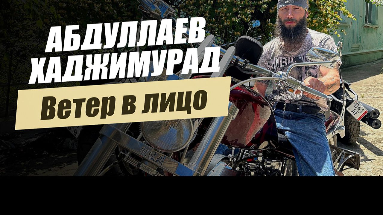 «Ветер в лицо. Хаджимурад Абдуллаев». Удивительные горцы смотреть онлайн