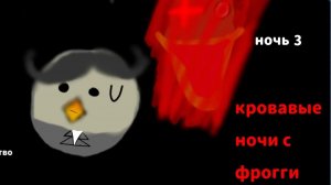 Кровавые ночи с фрогги |пытаюсь пройти третью ночь| (это сложно для меня )
