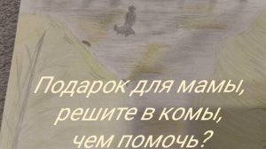 Делаю подарок маме на д.р. подпишись если нужна помощь.