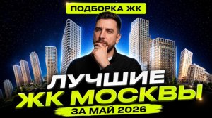 Топ продаж ЖК в мае 2026 | Зиларт, ЖК Лучи, Гранель Дубровка, Соул, Квартал Мит, ЖК Остров, Апсайд