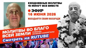16.06.26. ЕС Махадьюти Свами махарадж. Молитвы во Благо Всей Земли