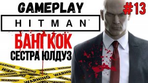 Сестра Юлдуз / Hitman / Прохождение / Gameplay / #13