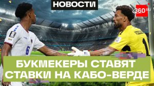 Букмекеры меняют ставки на сборную Кабо-Верде на ЧМ-2026