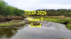 ТЁБЗА 2024. Часть 2. Сплав
