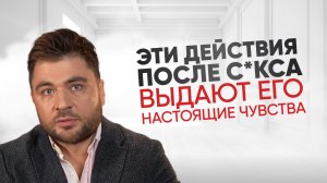 Как мужчина ведет себя после интима с той которую он любит