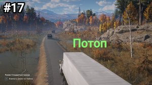 Многозадачность зашкаливает! Потоп RoadCraft #17