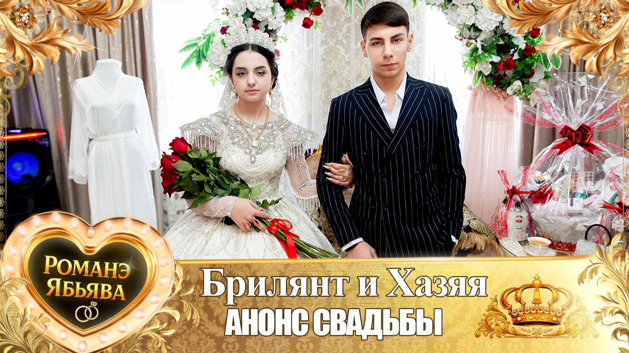 Брилянт и Хазяя! Одэл о Ваня о Гэлэнко! Кай о Пэтя о Губано! Анонс Свадьбы!