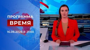 Выпуск программы «Время» от 16.06.2026