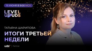 ИТОГИ ТРЕТЬЕЙ НЕДЕЛИ