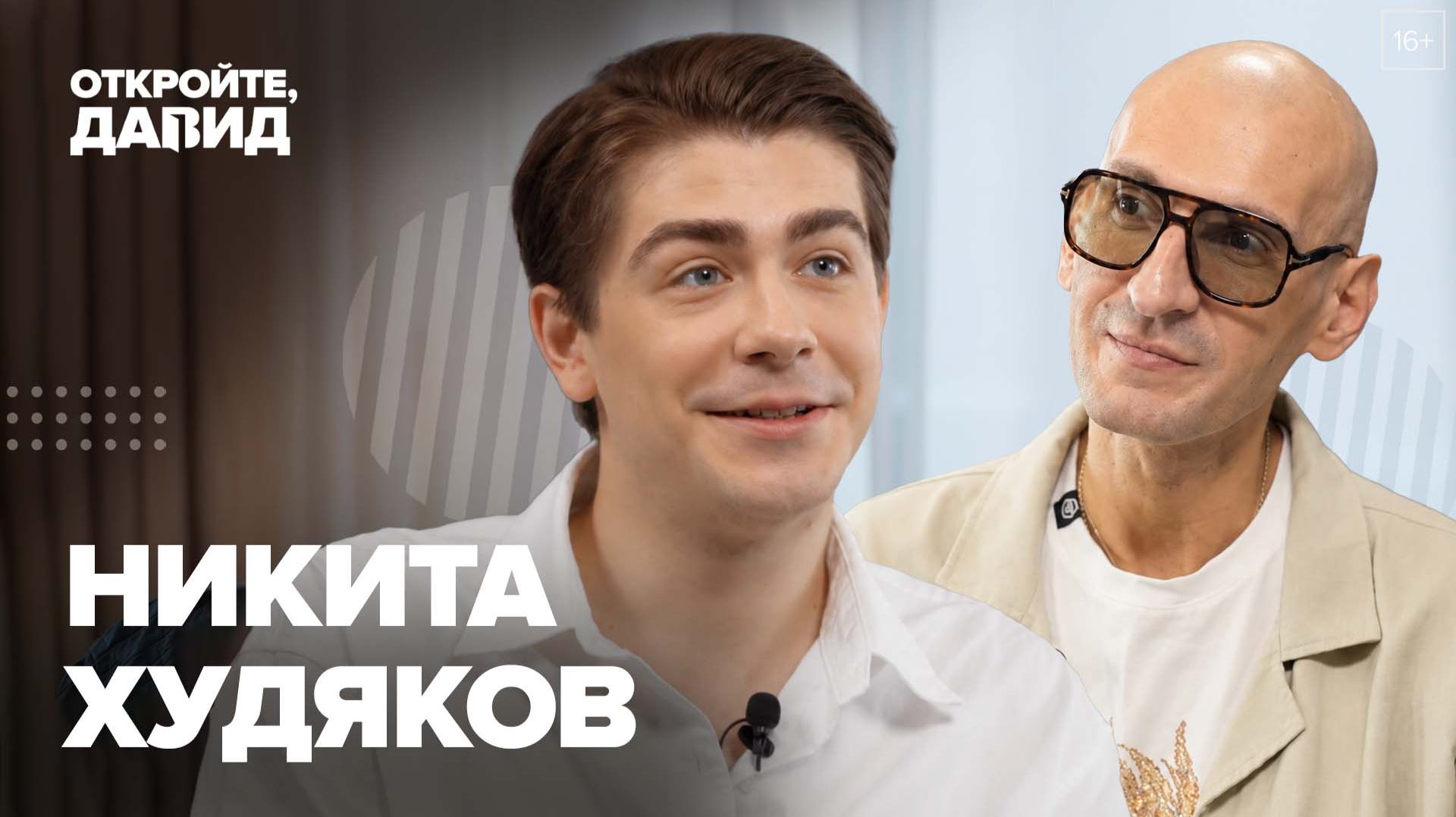 Никита Худяков — о работе с Богомоловым, учёбе в Щукинском училище и новых киноработах