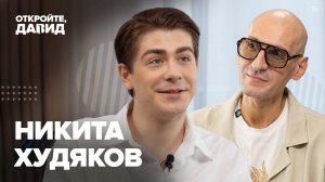 Никита Худяков — о работе с Богомоловым, учёбе в Щукинском училище и новых киноработах