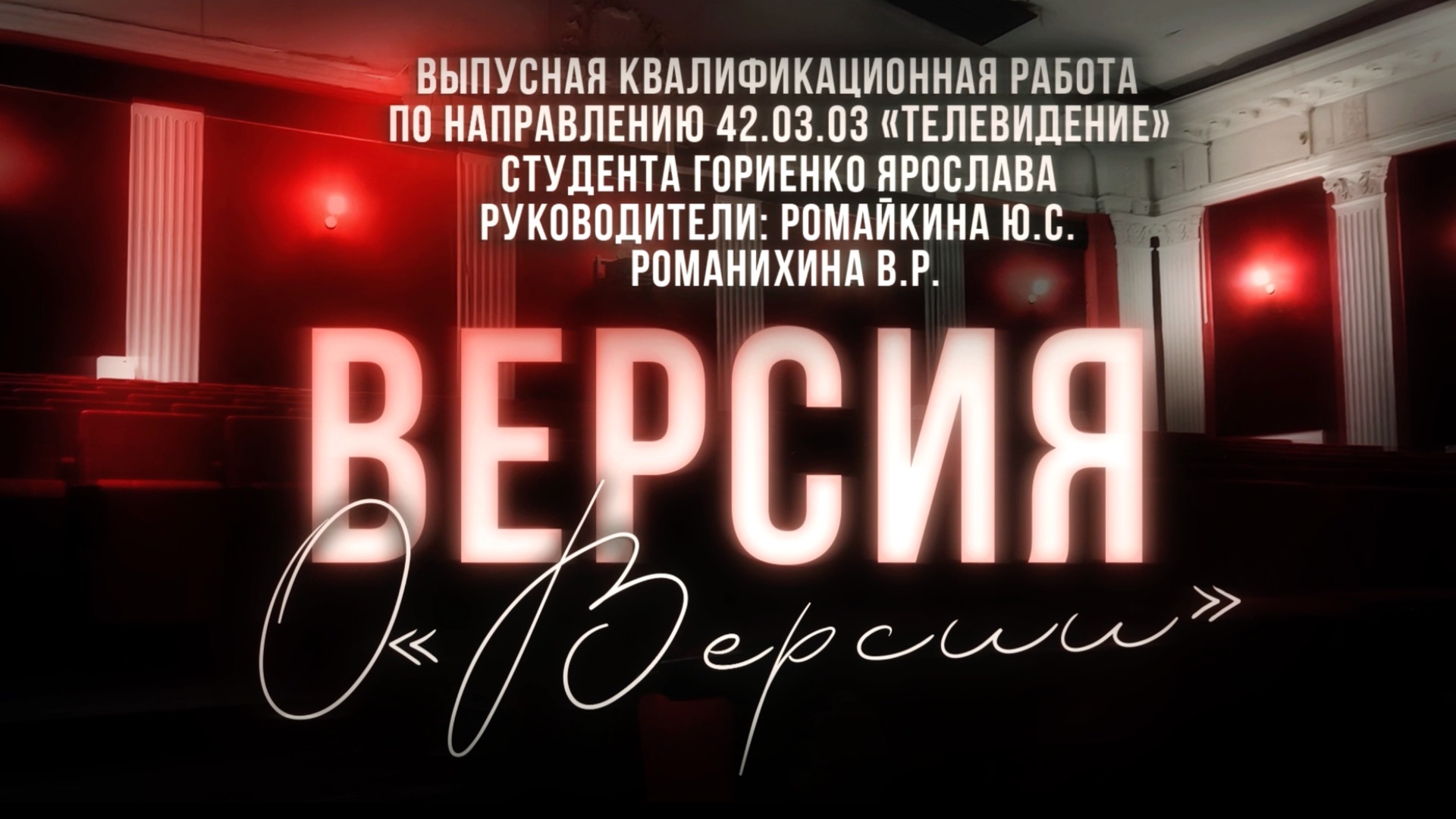Гориенко Я. «Версия о "Версии"» - документальный фильм.