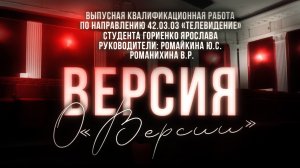 Гориенко Я. «Версия о «Версии»» - документальный фильм.