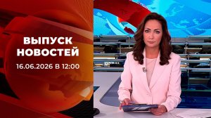 Выпуск новостей в 12:00 от 16.06.2026
