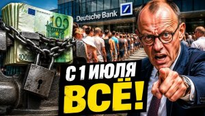 У НЕМЦЕВ ПАНИКА! С 1 июля банки Германии вводят жёсткое новвоведение Что теперь делать