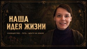 Зачем мы создаём Центр на земле и ищем единомышленников