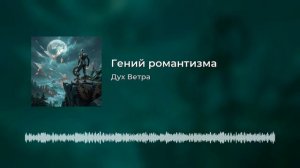 Гений романтизма (авторские стихи в нейропесне)16-06-2026