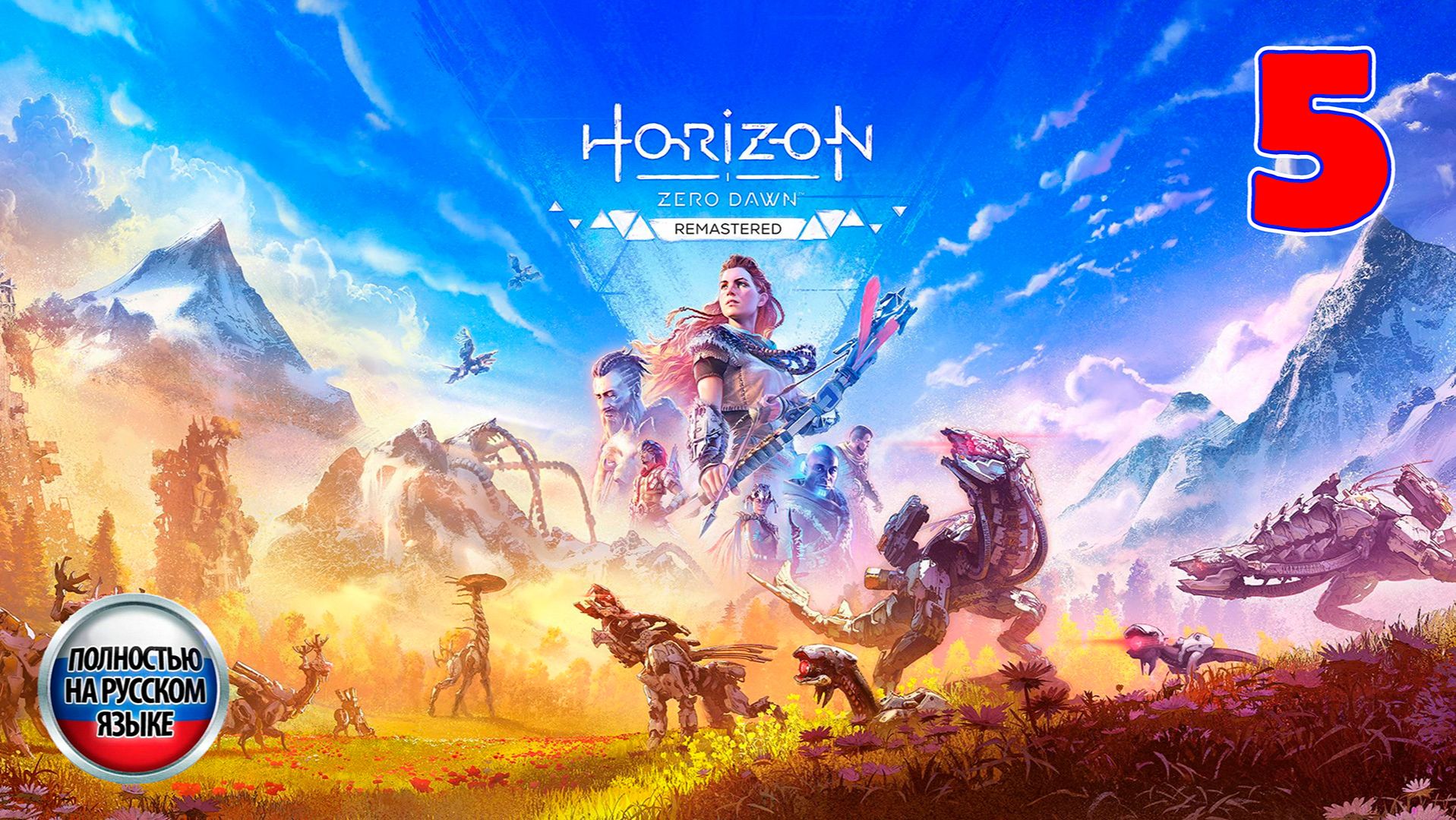 Horizon Zero Dawn: Remastered - Серия 5 - Полностью на РУССКОМ языке смотреть онлайн