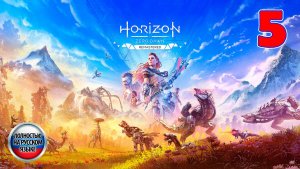 Horizon Zero Dawn: Remastered - Серия 5 - Полностью на РУССКОМ языке