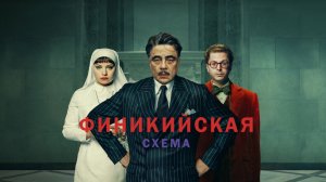 Финикийская схема | The Phoenician Scheme (2025)