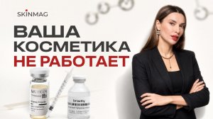 Почему вы не видите результат от косметики сразу? | Честный разбор с косметологом