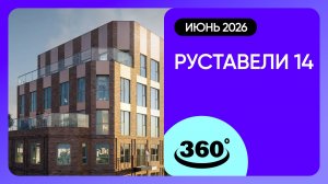 Крутись на 360 градусов! Обзор ЖК «Руставели 14» / архитектура, инфраструктура / май 2026 г.