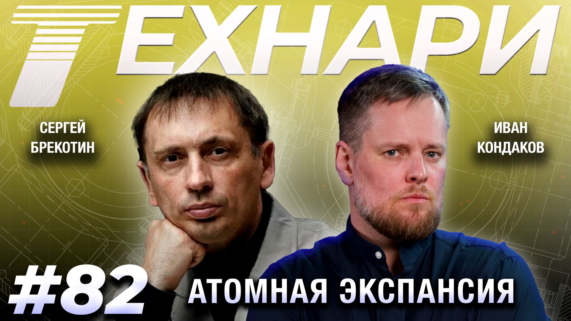 ТЕХНАРИ #82 - Зачем Россия раздаёт энергию всем подряд? смотреть онлайн