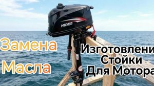 Лодочный мотор Хайди 3 /// Замена масла в редукторе /// Изготовление стойки для лодочного мотора