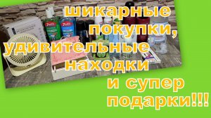 ШИКАРНЫЕ ПОКУПКИ!!! УДИВИТЕЛЬНЫЕ ПОДАРКИ!!! КРУТЫЕ ПРИОБРЕТЕНИЯ!!!