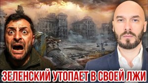 ЗЕЛЕНСКИЙ УТОПАЕТ В СВОЕЙ ЛЖИ