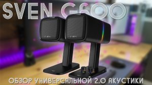 Обзор Sven G600 -  2.0 bluetooth колонки для пк.