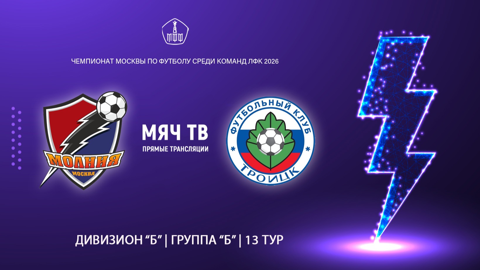 Молния (ЛФК) - Троицк (ЛФК) (Начало 19.06.2026 в 17-45) смотреть онлайн