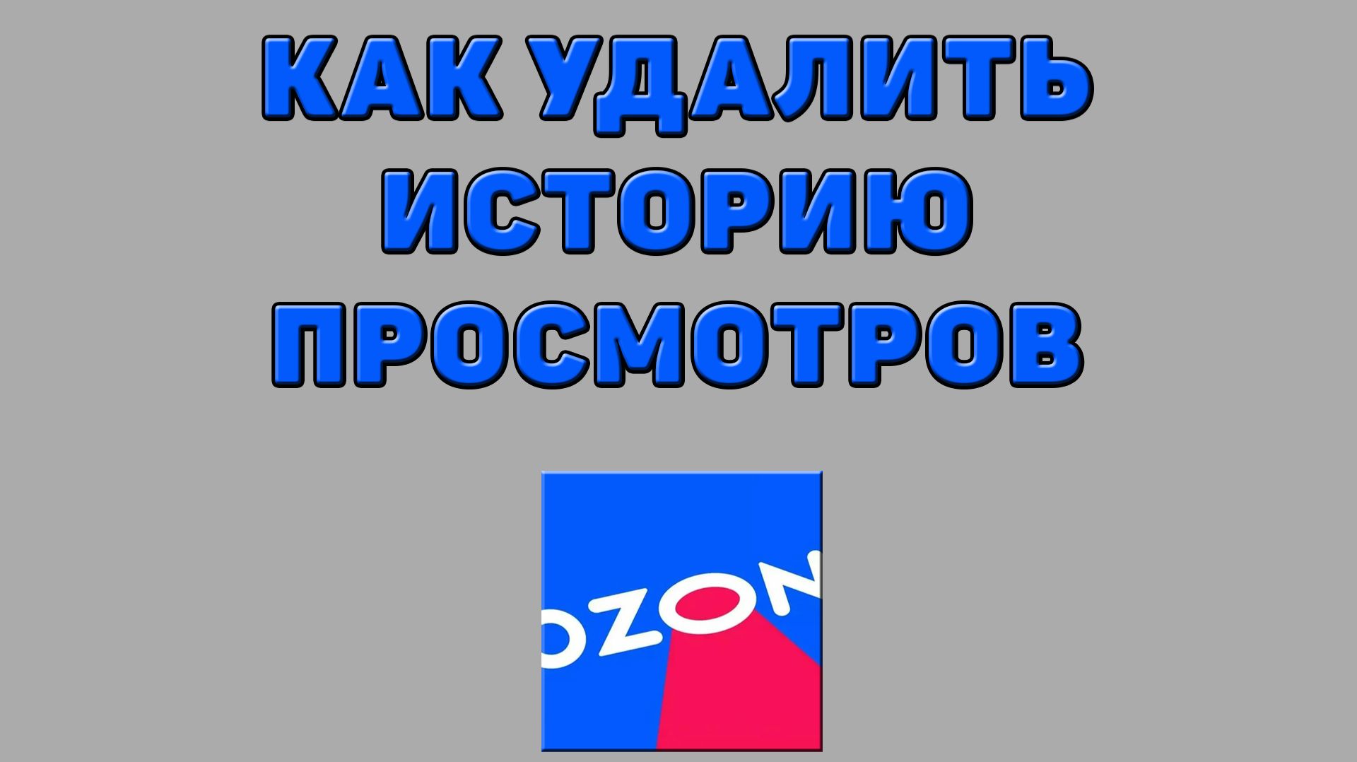 Как удалить историю просмотров на Озоне