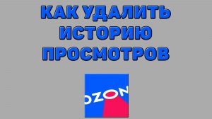 Как удалить историю просмотров на Озоне
