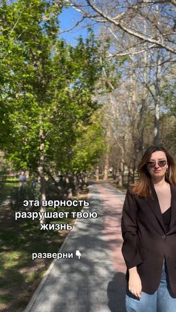 Эта верность разрушает твою жизнь