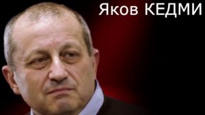 Яков Кедми об ударах ВСУ по тарриториям России