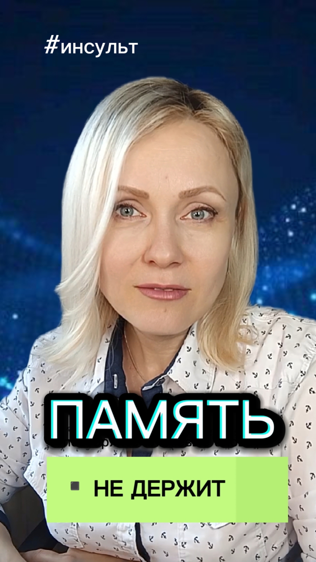 Не игнорирует. Не помнит. Акустико-мнестическая афазия #афазия #инсульт #чмт смотреть онлайн